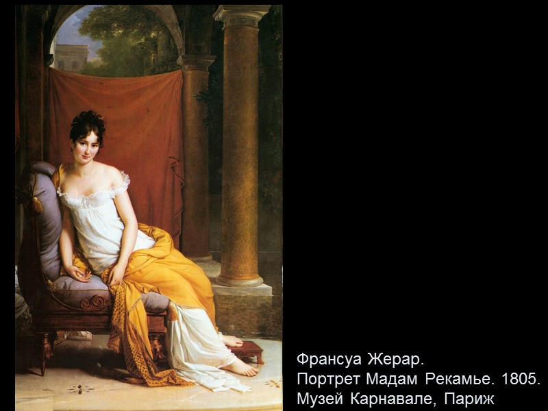 Франсуа Жерар.  Портрет Мадам Рекамье. 1805.  Музей Карнавале, Париж